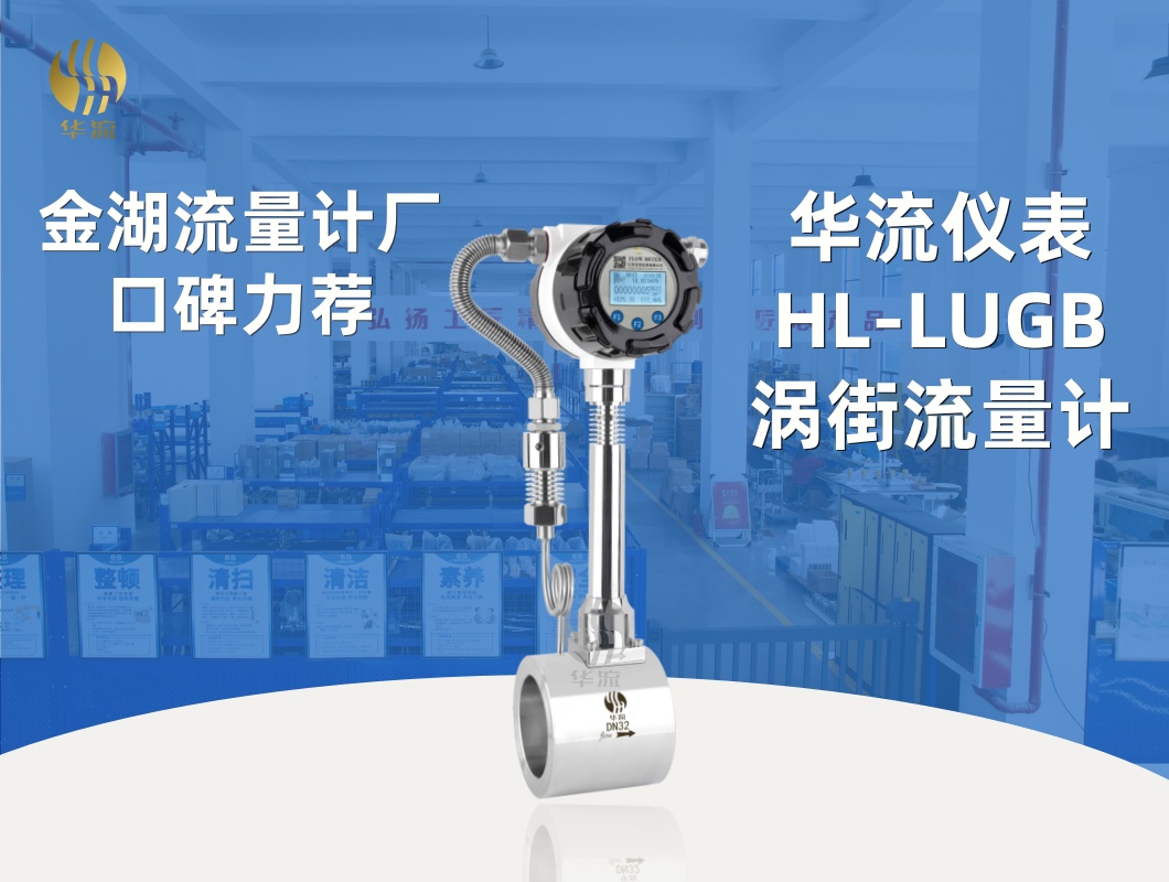 金湖流量计厂口碑力荐｜华流仪表HL-LUGB涡街流量计