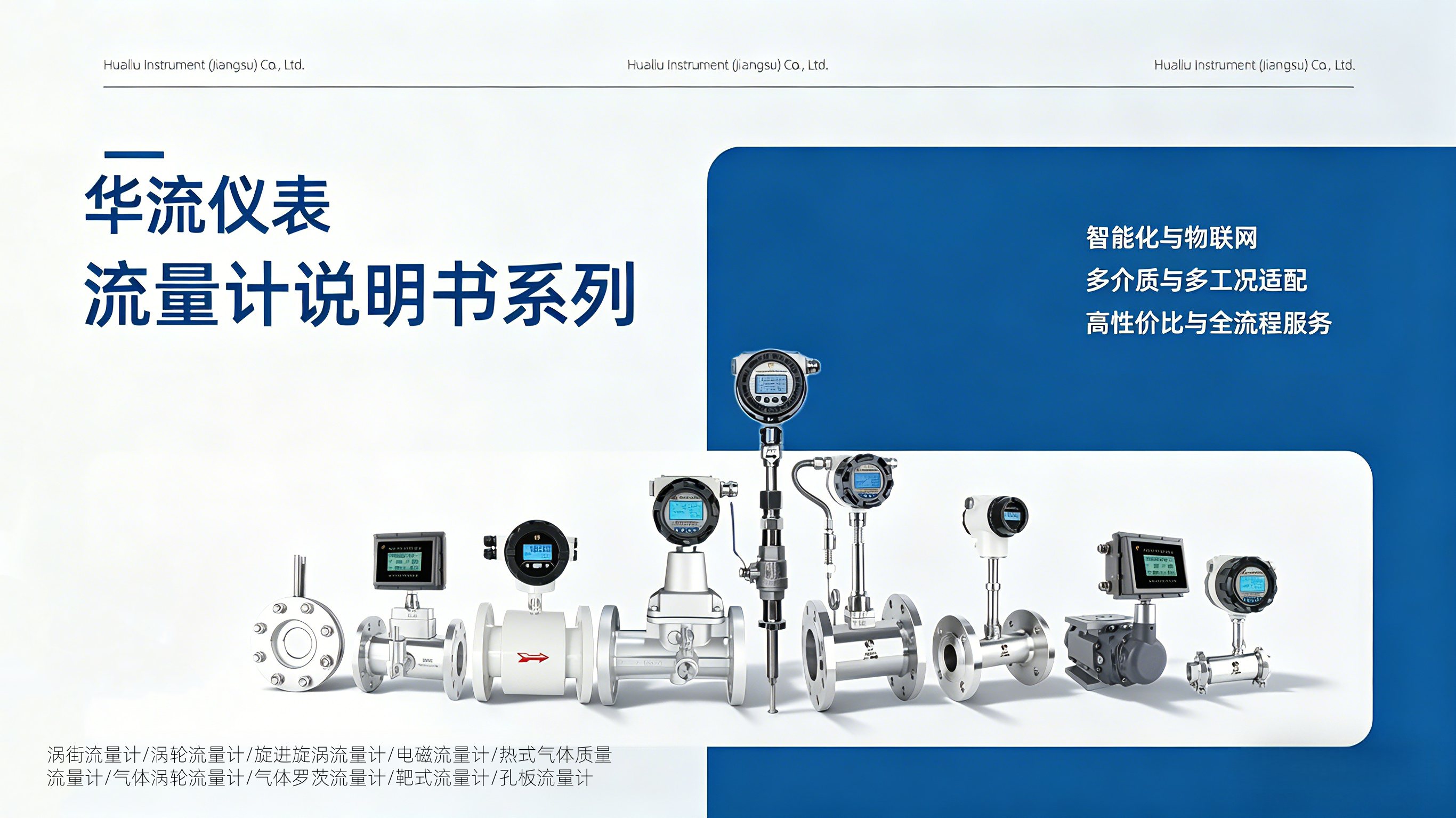 华流仪表-流量计产品说明书