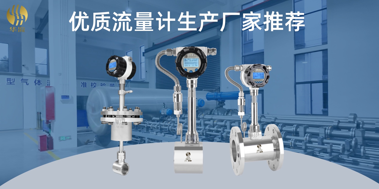 选涡街流量计，为什么客户都认准华流？