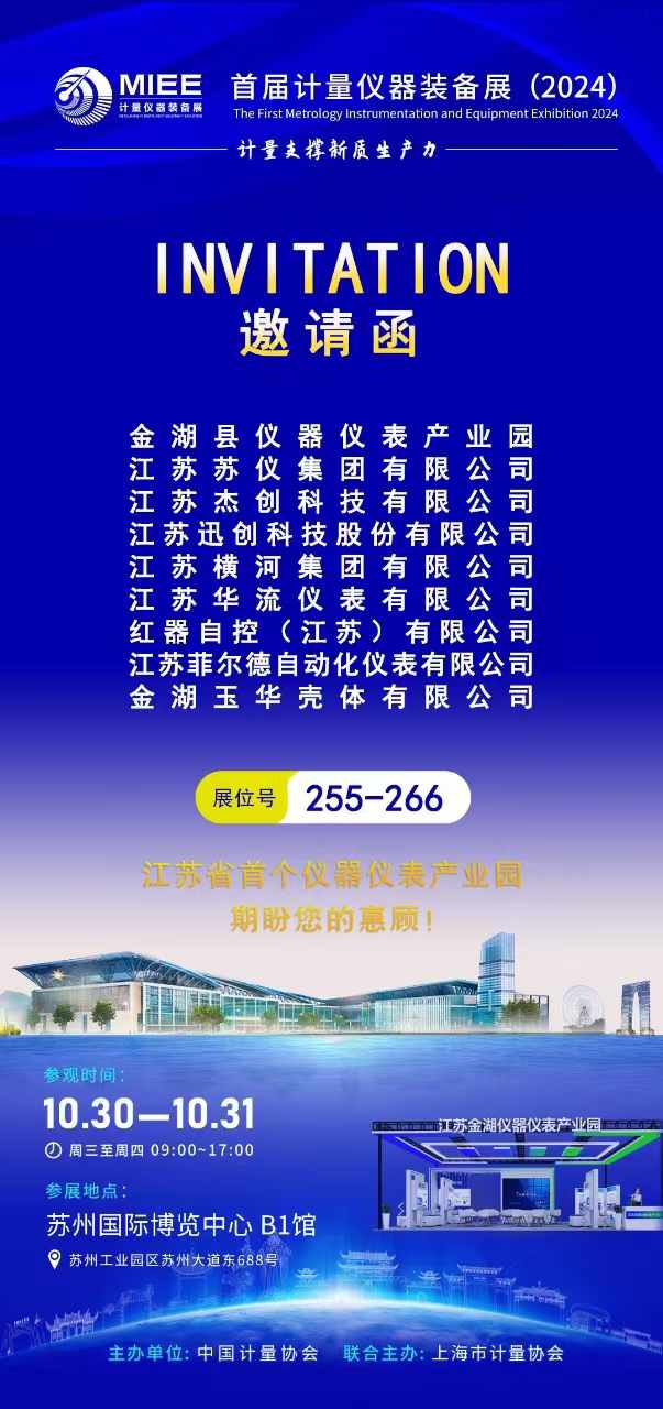 【盛情邀请】华流仪表与您相约苏州，共襄首届中国计量仪器装备展览盛会