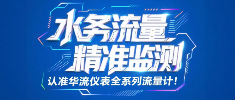 水务流量精准监测，认准华流仪表全系列流量计！