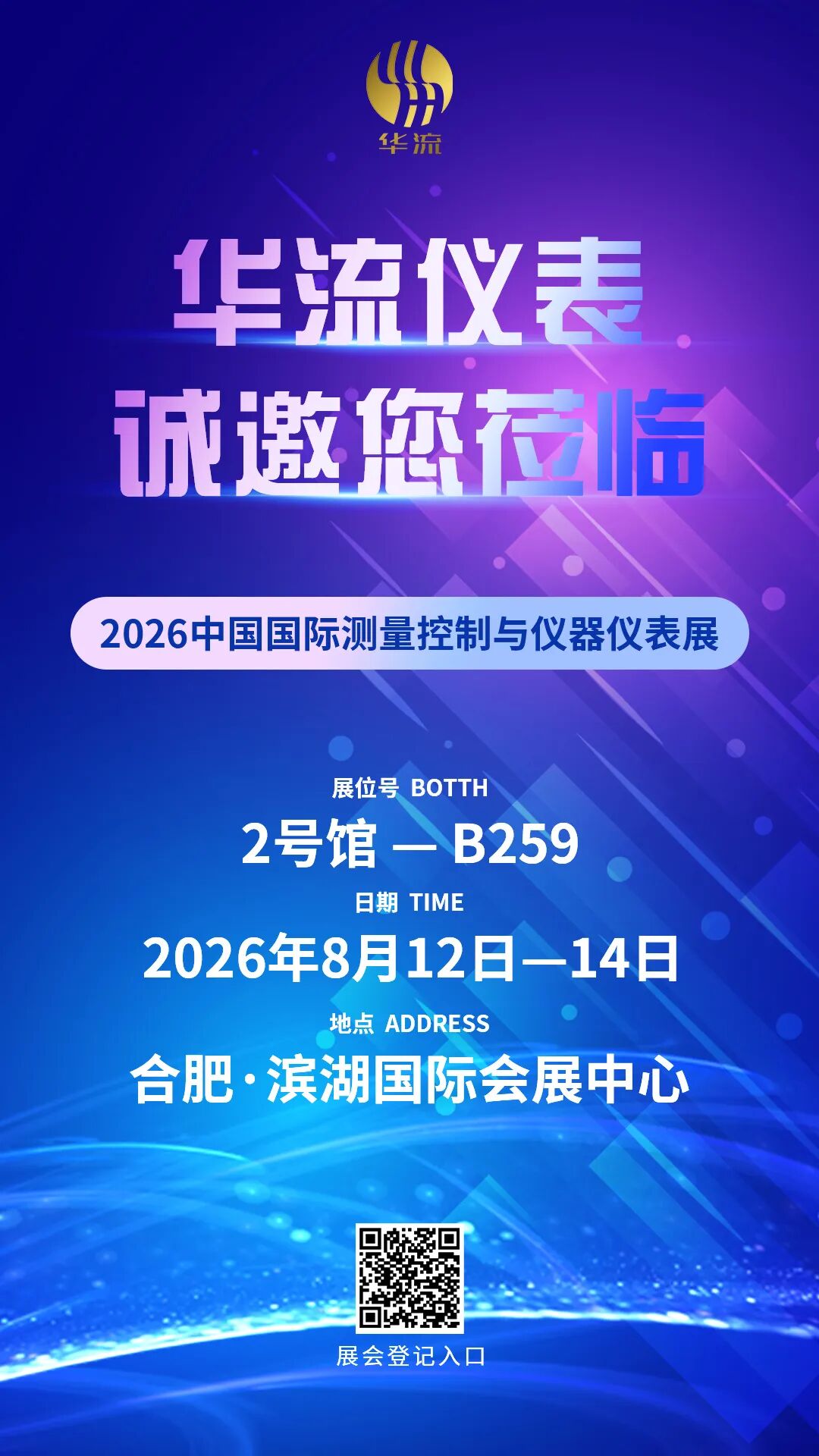 华流仪表邀您共赴第34届中国国际测量控制与仪器仪表展览会